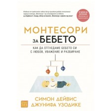 Монтесори за бебето. Как да отглеждаме бебето си с любов, уважение и разбиране (меки корици)