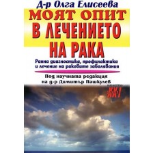 Моят опит в лечението на рака -1