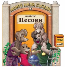 Моите мили съседи - книжка 12: Семейство Песови