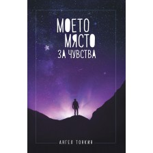 Моето място за чувства -1