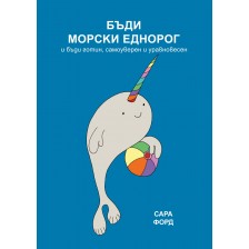 Бъди морски еднорог -1