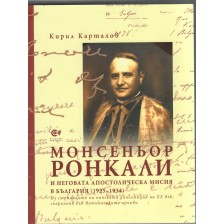 Монсеньор Ронкали и неговата апостолическа мисия в България (1925-1934) -1