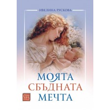 Моята сбъдната мечта -1