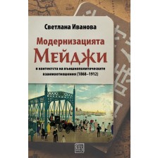 Модернизацията Мейджи в контекста на външнополитическите взаимоотношения (1868-1912)