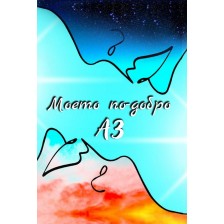 Моето по-добро АЗ (коучинг дневник) -1