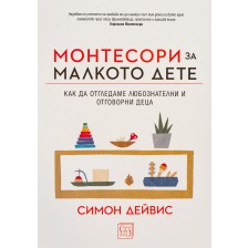 Монтесори за малкото дете (меки корици)