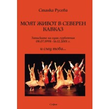 Моят живот в Северен Кавказ