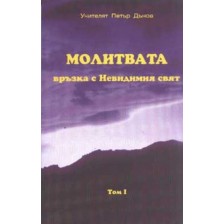 Молитвата - връзка с Невидимия свят -1