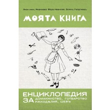 Моята книга – енциклопедия за домакинство от 1939 г.