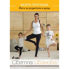 Моята програма: Йога за родители и деца (DVD)