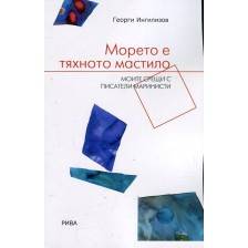 Морето е тяхното мастило. Моите срещи с писатели маринисти -1