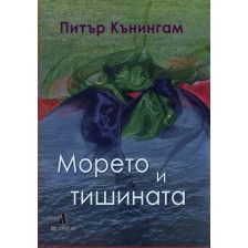 Морето и тишината -1