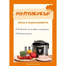 Мултикукър – лесни и вкусни рецепти -1