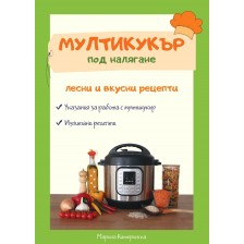 Мултикукър под налягане - лесни и вкусни рецепти (херметик) -1