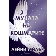 Музата на кошмарите (Мечтателя странник 2)