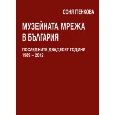 Музейната мрежа в България. Последните двадесет години 1989 – 2012 г.