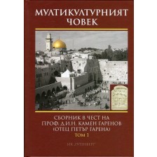 Мултикултурният човек Т.1 -1