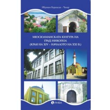 Мюсюлманската култура на град Никопол (края на XIV – началото на XXI в.) -1