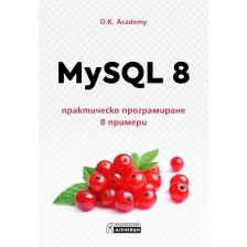 MySQL 8. Практическо програмиране в примери -1