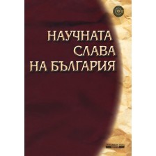 Научната слава на България -1