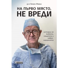 На първо място, не вреди – истории за живота, смъртта и неврохирургията -1