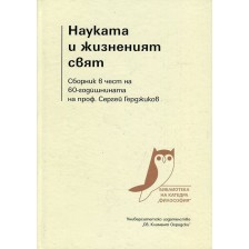 Науката и жизненият свят. Сборник в чест на 60-годишнината на проф. Сергей Герджиков (твърди корици) -1