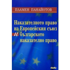 Наказателното право на Европейския съюз и българското наказателно право