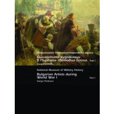 Национален военноисторически музей. Българските художници в Първата световна война - Том 1/ National Museum of Military History. Bulgarian Artists during First World War - Part 1 -1