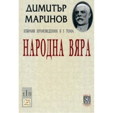 Избрани произведения в 5 тома - том 1 (1): Народна вяра