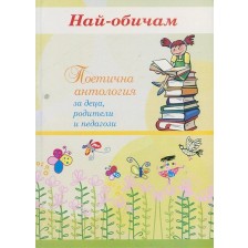 Най-обичам: Поетична антология за деца, родители и педагози -1