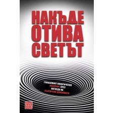 Накъде отива светът -1