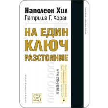 На един ключ разстояние -1