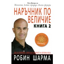 Наръчник по величие - книга 2