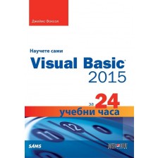 Научете сами Visual Basic 2015 за 24 учебни часа