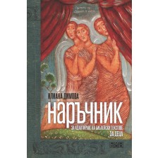 Наръчник за адаптиране на библейски текстове за деца в предучилищна възраст