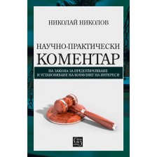 Научно-практически коментар