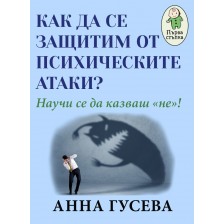 Как да се защитим от психологическите атаки? Научи се да казваш „не“!