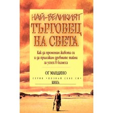 Най-великият търговец на света -1