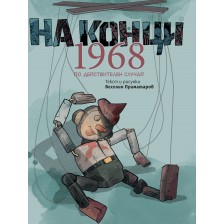 На конци 1968. Една действителна история