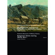 Национален военноисторически музей. Българските художници в Първата световна война - Том 2/ National Museum of Military History. Bulgarian Artists during First World War - Part 2 -1