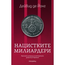 Нацистките милиардери. Мрачната история на най-богатите династии в Германия