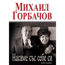 Насаме със себе си. Моят живот