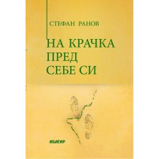 На крачка пред себе си