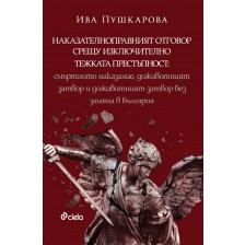 Наказателноправният отговор срещу изключително тежката престъпност: Смъртното наказание, доживотният затвор и доживотният затвор без замяна в България