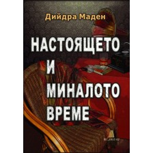 Настоящето и миналото време -1