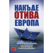 Накъде отива Европа -1