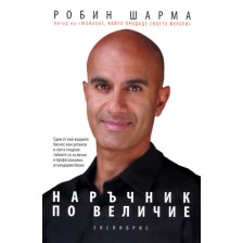 Наръчник по величие -1