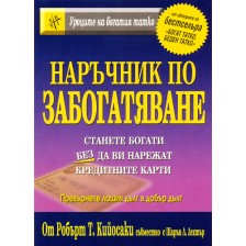 Наръчник по забогатяване