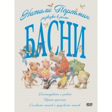 Натали Портман разказва в рими басни