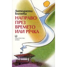 Направо през времето или Речка -1